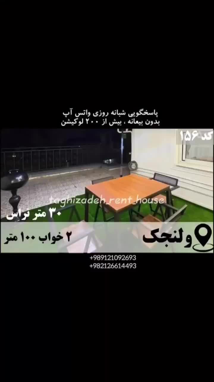 آپارتمان مبله 100م 2خ + 30 م تراس ولنجک  افتتاح شد|اجارهٔ کوتاه‌مدت آپارتمان و سوئیت|تهران, ولنجک|دیوار