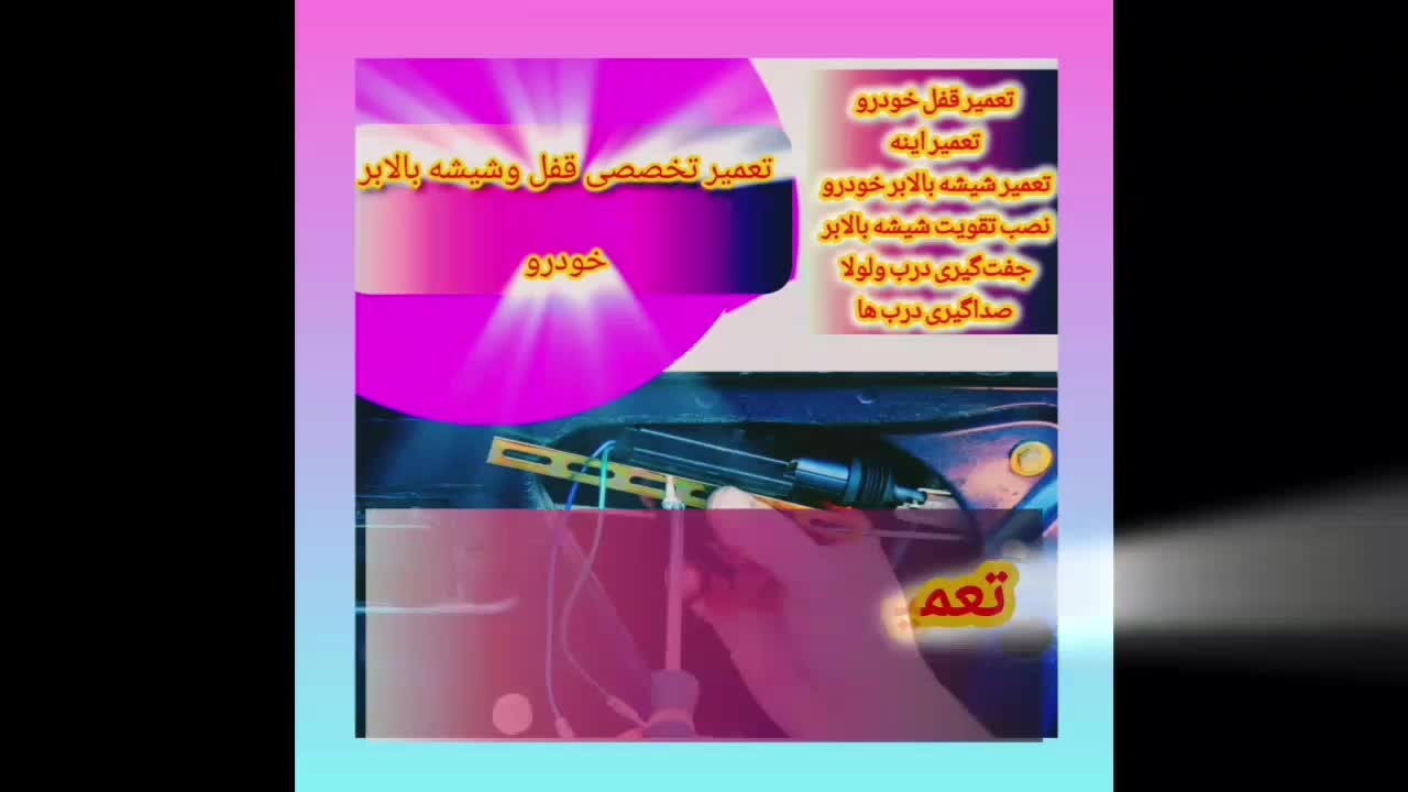 تعمیر تخصصی قفل و شیشه بالابر بیرانوند|خدمات موتور و ماشین|خرمآباد, |دیوار