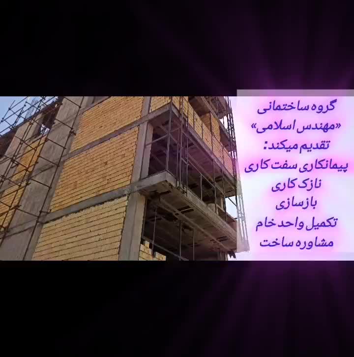 پیمانکاری سفت کاری/نازک کاری/ بازسازی/ اسکلت بتنی|خدمات پیشه و مهارت|اصفهان, شیخ اشراق|دیوار