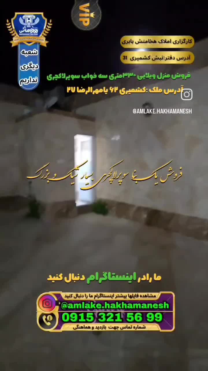 فروش خانه ویلای ۳۳۰متر۳خاب کشمیری مهرگان رسالت|فروش خانه و ویلا|مشهد, خواجه ربیع|دیوار