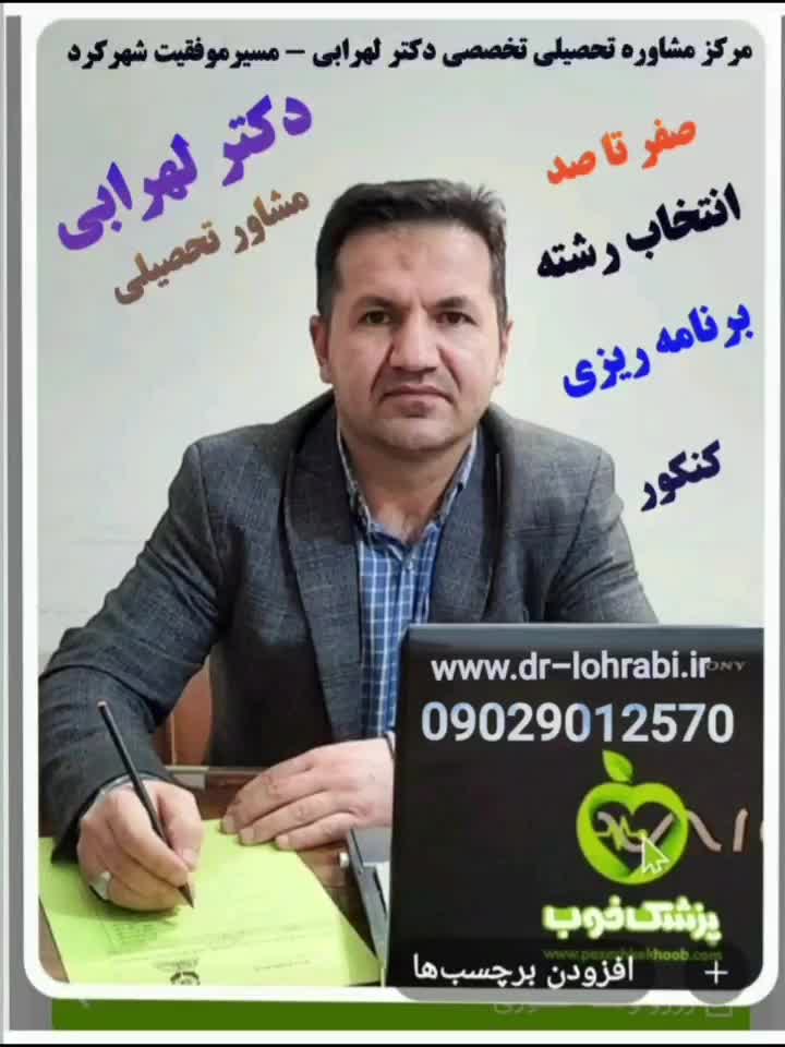 دکتر لهرابی بهترین مشاور تحصیلی و کنکور شهرکرد|خدمات آموزشی|شهرکرد, |دیوار