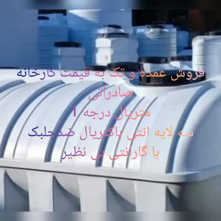 مخزن آب تانکر منبع آب سه لایه آنتی باکتریال ضدجلبک|مصالح و تجهیزات ساختمان|رشت, فلسطین|دیوار