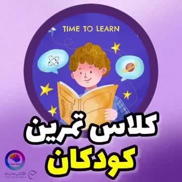 کلاس تقویت تمرکز و حافظه برای کودکان ۸ تا ۱۲ سال|خدمات آموزشی|قم, صفائیه|دیوار
