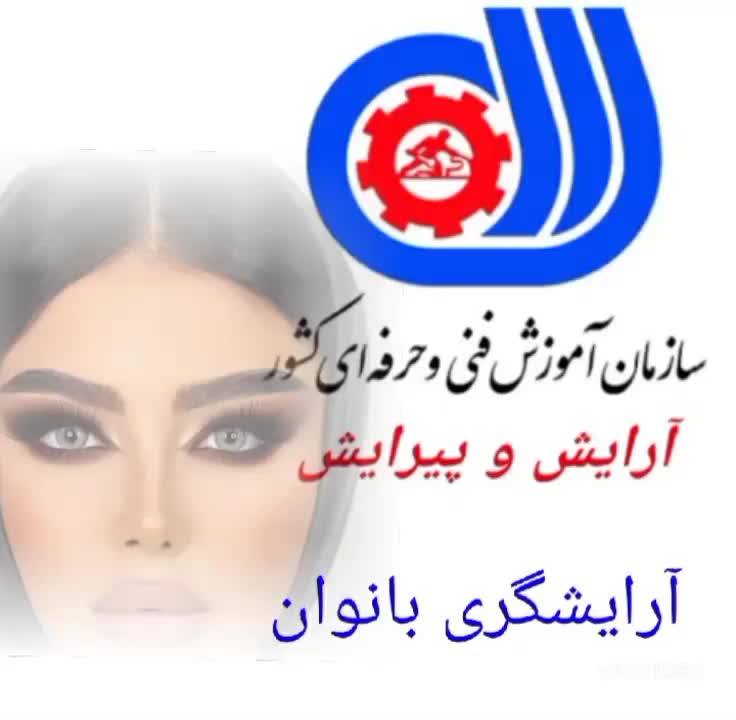 جواز کسب سالن آموزش ارایش و پیرایش مدرک فنی وحرفه|خدمات آموزشی|اهواز, زیتون کارمندی|دیوار