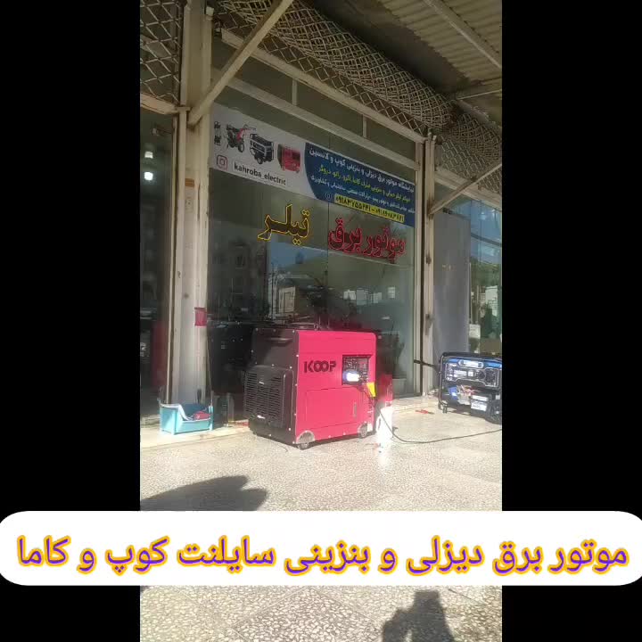 ۷/۵ کیلو وات موتور برق بنزینی اگرو ماشین استارتی|ماشین‌آلات صنعتی|بانه, |دیوار