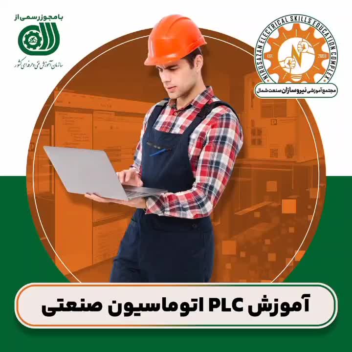 آموزش(plc)پی ال سی اتوماسیون صنعتی فنی و حرفه‌ای|خدمات آموزشی|رشت, استادسرا|دیوار