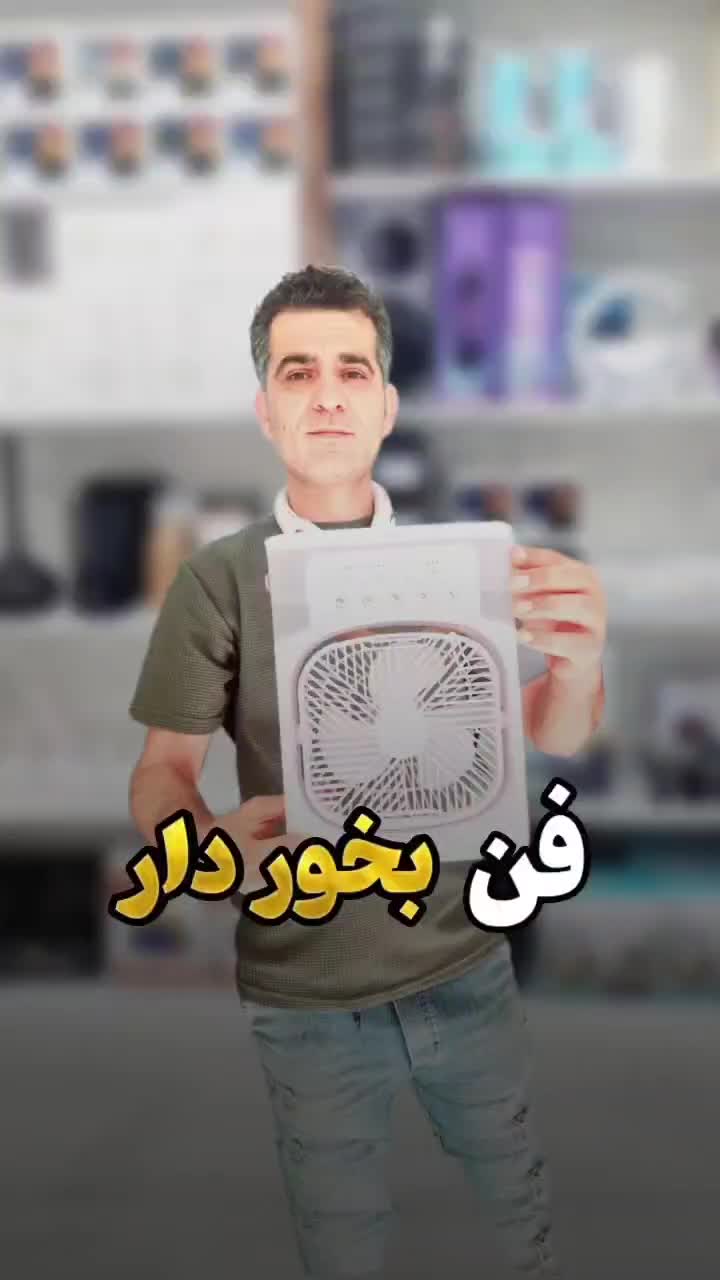 پنکه مه پاش (فن بخور دار)|پنکه و تصفیه‌کنندهٔ هوا|شیراز, فضل‌آباد|دیوار