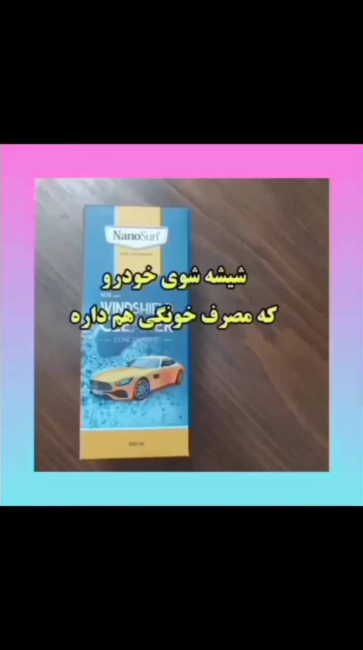 جدیدترین فناوری نانو|مواد شوینده و دستمال کاغذی|خمینیشهر, |دیوار