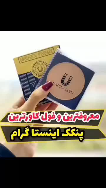 پنکک لاکچری کوین|آرایشی، بهداشتی، درمانی|شیراز, دانشگاه شیراز|دیوار