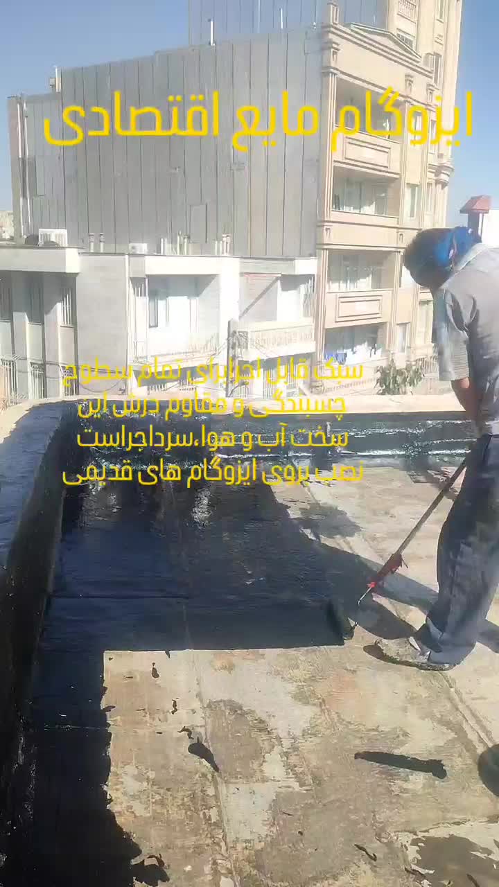 ایزوگام مایع و جامد / عایقبندی نوین برف گیر|خدمات پیشه و مهارت|کرمانشاه, |دیوار