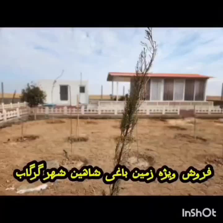 زمین شهرکی باغی/سند/سهمیه آب/شرایطی ۳۰ ماهه/قسطی|فروش زمین و ملک کلنگی|شاهینشهر, شهرک گلدیس|دیوار