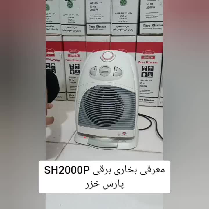 بخاری برقی sh-2000p پارس خزر دارای گارانتی قم|بخاری، هیتر، شومینه|قم, باغ شریفی|دیوار