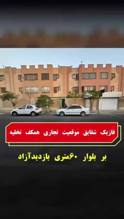 فاز1برچهارباغ شقایق60مترهمکف بربلوارموقعیت تجاری|فروش آپارتمان|پرند, فاز ۱|دیوار