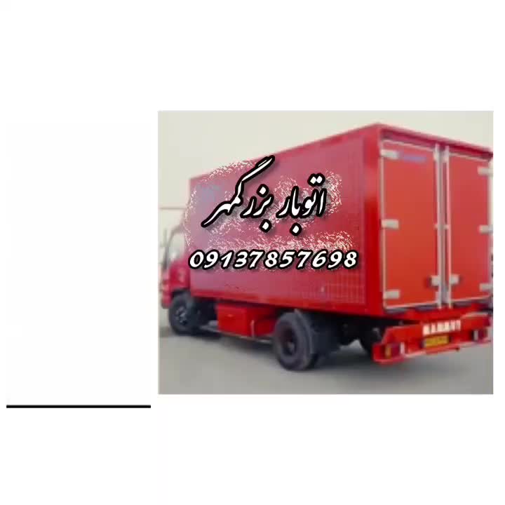 حمل اثاثیه منزل ( باربری بزرگمهر) با پوشش سراسری|خدمات حمل و نقل|اصفهان, آبشار|دیوار