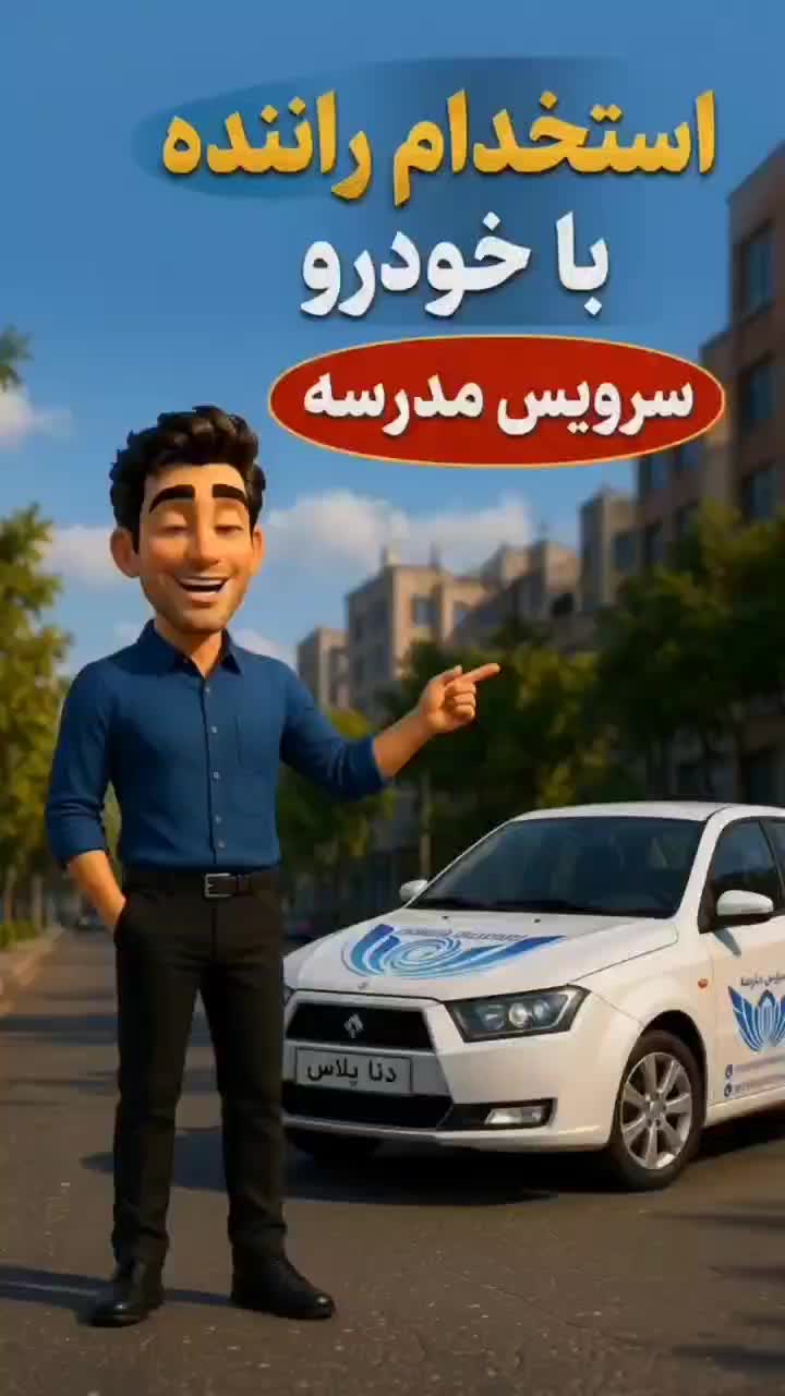 استخدام راننده سرویس مدرسه (محدوده شهرری)|استخدام حمل و نقل|تهران, اقدسیه (شهرری)|دیوار