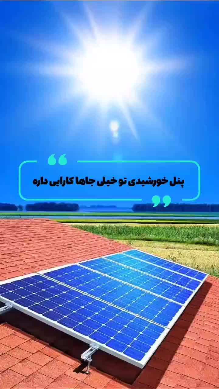 پنل خورشیدی و پکیجهای برق رسانی برای حل قطعی برق|مصالح و تجهیزات ساختمان|قم, دورشهر|دیوار