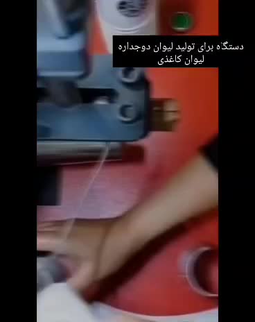 دستگاه تولید لیوان دوجداره کاغذی در منزل|ماشینآلات صنعتی|قزوین, |دیوار