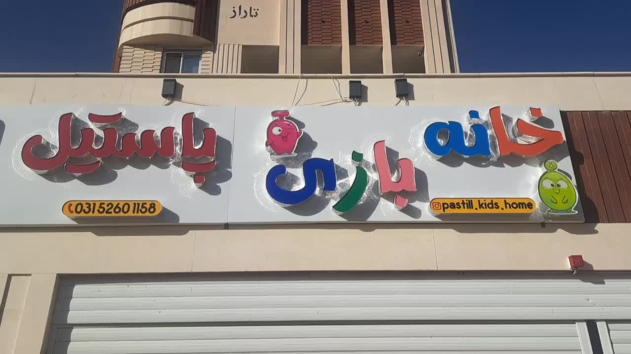 خانه بازی پاستیل فولادشهر|اسباب‌‌بازی|فولادشهر, C3|دیوار