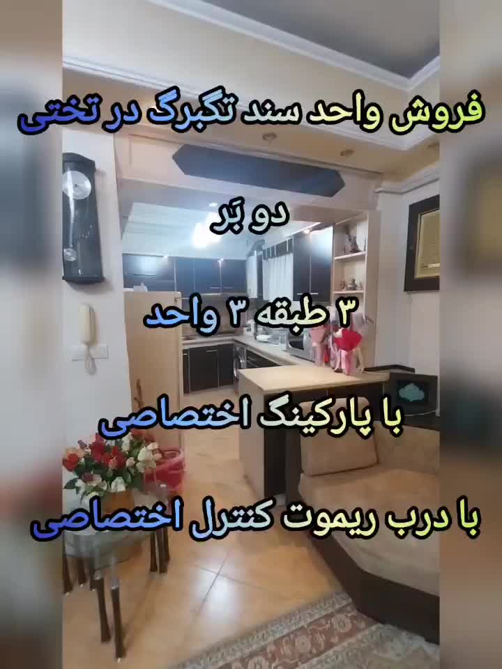 واحد ۸۰متری ۲خواب سندتکبرگ پارکینگ اختصاصی خ تختی|فروش آپارتمان|رشت, بوسار|دیوار