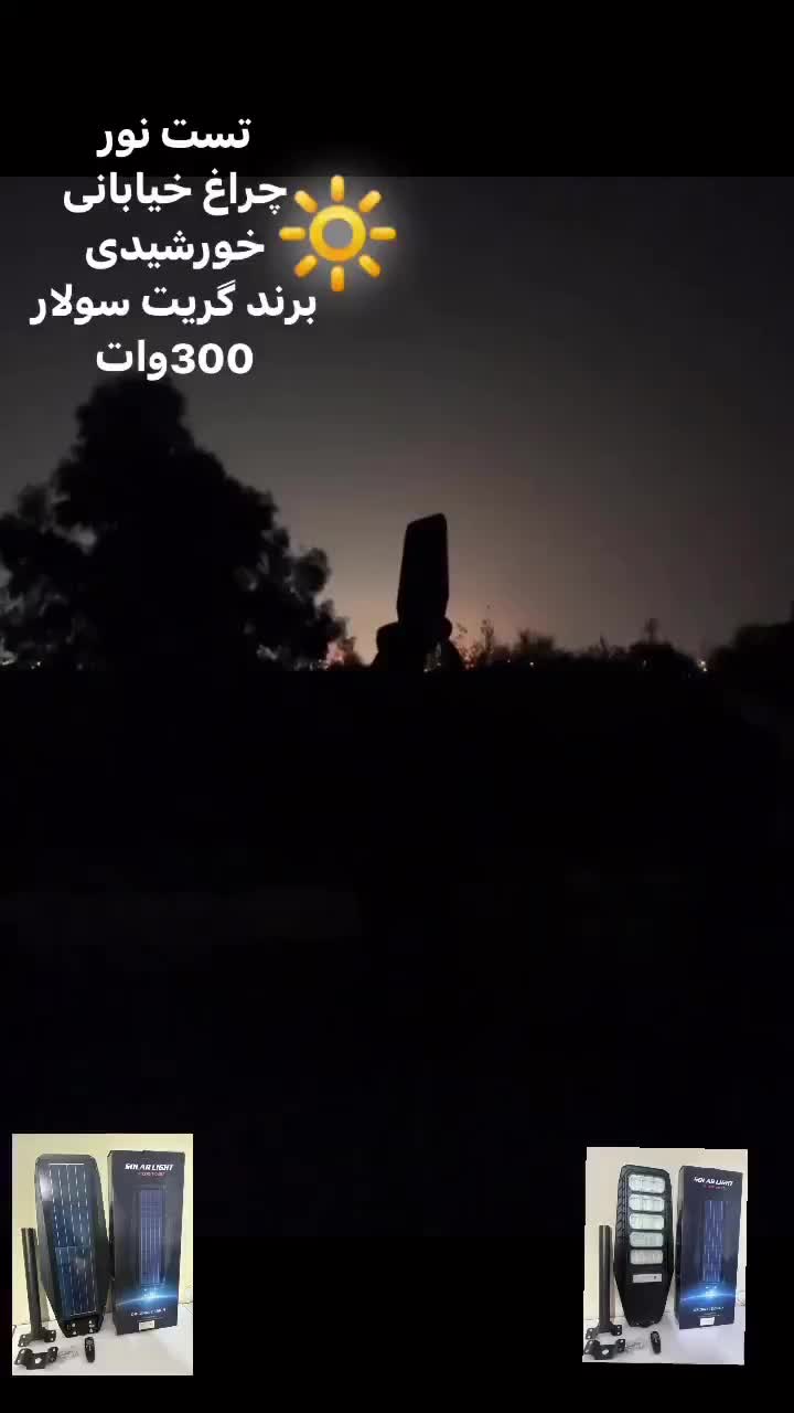 چراغ خیابانی پشت پنل مدل ۱۰۰ وات برند(Great Solar)|لامپ و چراغ|تهران, حشمتیه|دیوار
