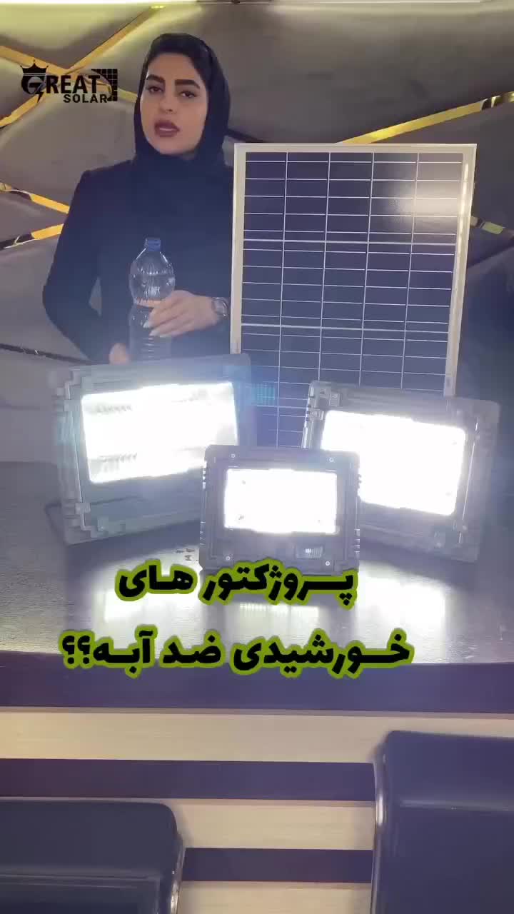 پروژکتور مدل 300 وات گریت سولار( Great Solar)|لامپ و چراغ|تهران, حشمتیه|دیوار