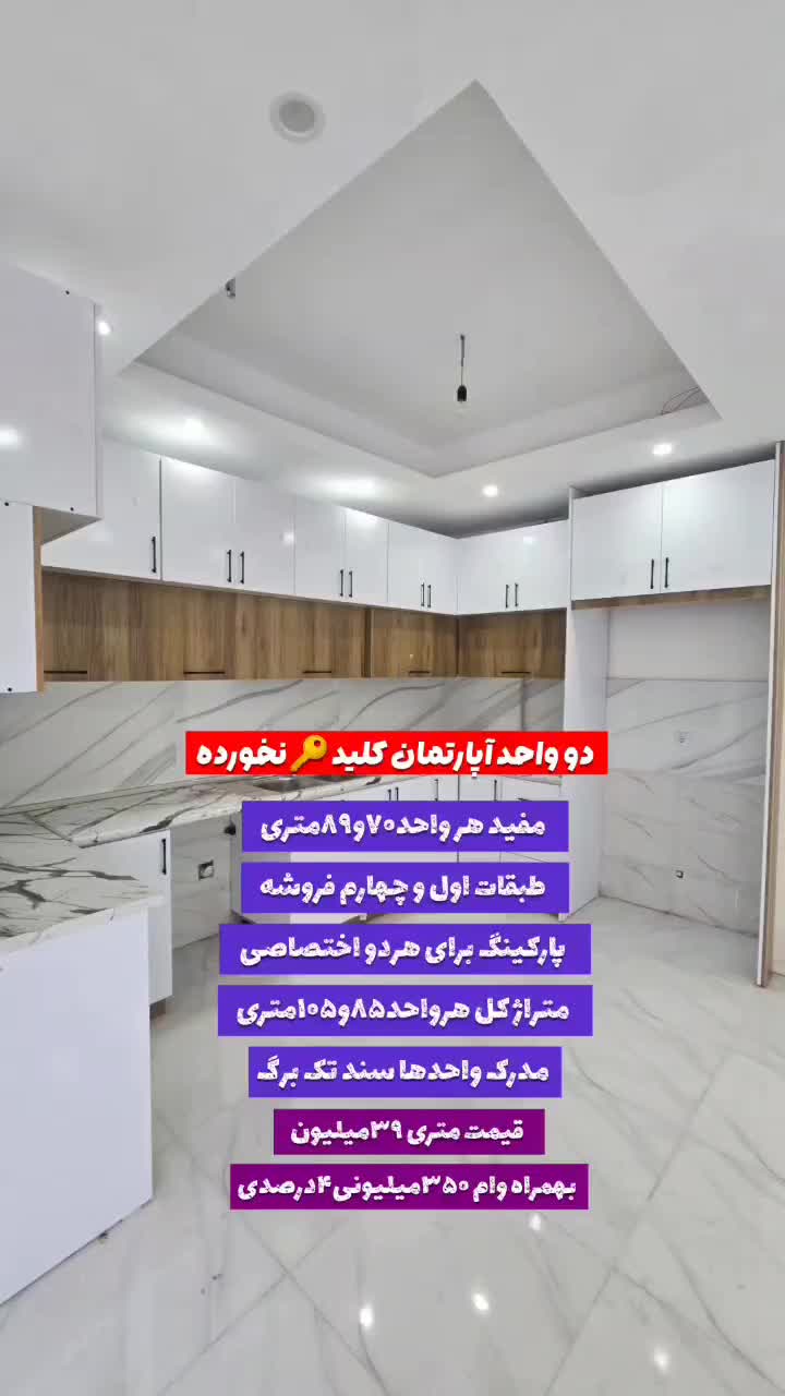 فروش آپارتمان ۸۵  کلید نخورده کلا ۸واحده|فروش آپارتمان|کوچصفهان, |دیوار