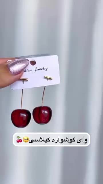 گوشواره گیلاسی 173 تومن|جواهرات|قم, عمار یاسر|دیوار