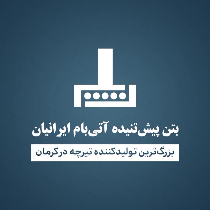 فروش تیرچه صنعتی (پیش تنیده) در اشکذر|مصالح و تجهیزات ساختمان|اشکذر, |دیوار