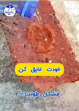 پوششی نامرئی|مصالح و تجهیزات ساختمان|مشهد, مقدم|دیوار