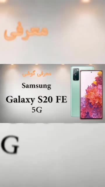 سامسونگ s20fe5g|موبایل|کوهپایه, |دیوار