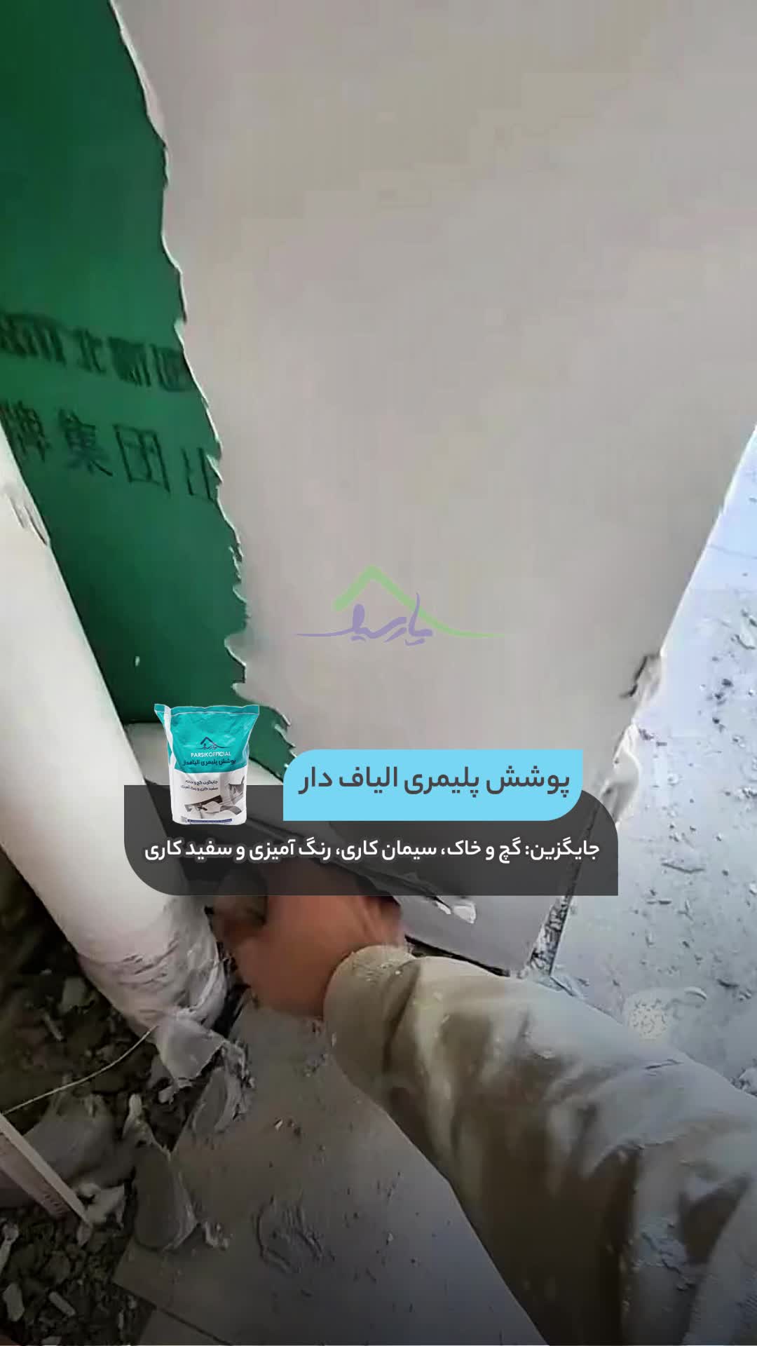 پوشش پلیمری الیافدار. جایگزین گچ و خاک و سیمان|مصالح و تجهیزات ساختمان|خمام, |دیوار