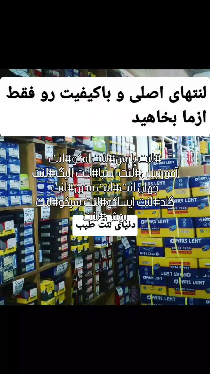 دنیای لنت طیب|قطعات یدکی و لوازم جانبی|خرمآباد, |دیوار