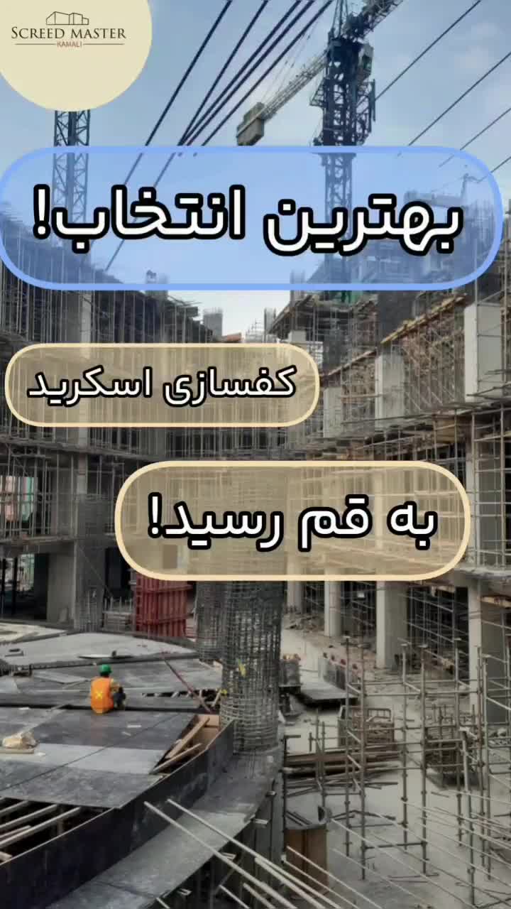 کفسازی اسکرید جایگزین فوم بتن|خدمات پیشه و مهارت|قم, پردیسان|دیوار