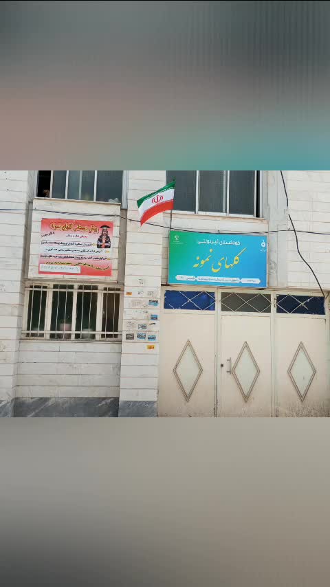 پیش دبستانی گلهای نمونه|خدمات آموزشی|اردبیل, |دیوار