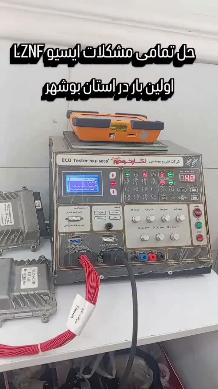 تعمیرات انواع ایسیو های ایرانی و چینی، یونیت ایربگ|خدمات موتور و ماشین|برازجان, |دیوار