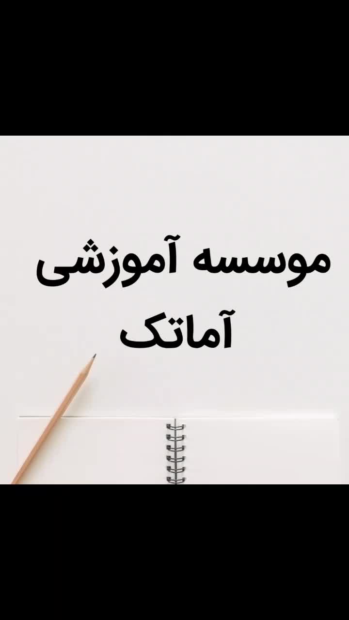 آموزش حسابداری/ICDLدیپلم آسان کامپیوترفنی وحرفه ای|خدمات آموزشی|اصفهان, دشتستان|دیوار