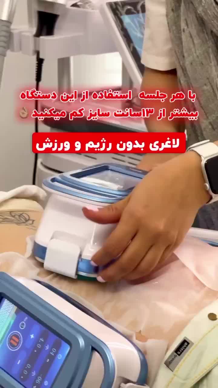 لاغری تضمینی با دستگاه و زیبایی|خدمات آرایشگری و زیبایی|آمل, |دیوار