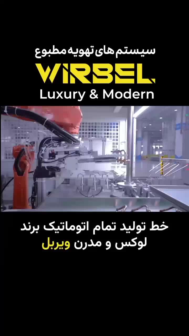 کولرگازی تروپیکال کمپانی ویربل WIRBEL (نقد اقساط)|کولر گازی و فن‌کوئل|بجنورد, |دیوار