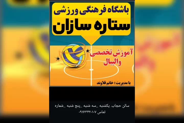 باشگاه والیبال ستاره سازان اندیمشک ..بانوان|خدمات آموزشی|اندیمشک, |دیوار