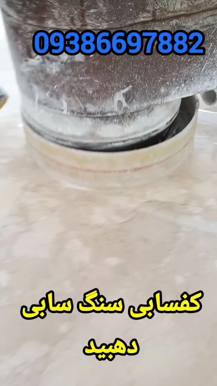 کفسابی سنگسابی سنگ ساب زن کف ساب زنی نماشویی|خدمات نظافت|تهران, افسریه|دیوار