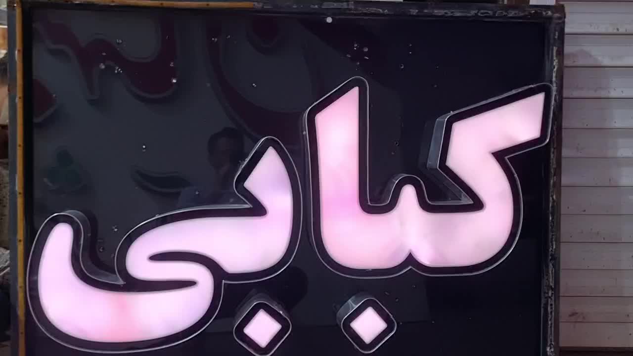 تابلو کبابی|فروشگاه و مغازه|بهبهان, |دیوار