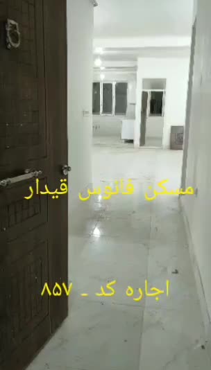 اجاره واحد مسکونی|اجارهٔ آپارتمان|قیدار, |دیوار