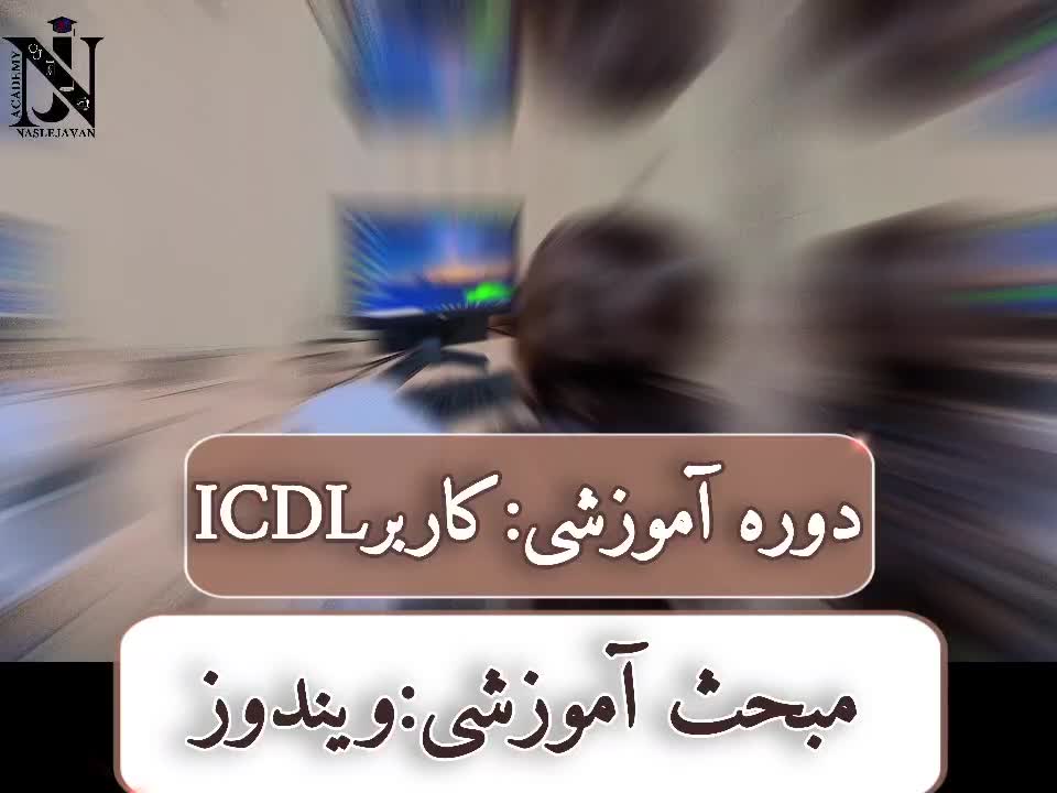 آموزشگاه نسل جوان آموزش کامپیوتر بامدرک بین المللی|خدمات آموزشی|اهواز, کوروش|دیوار