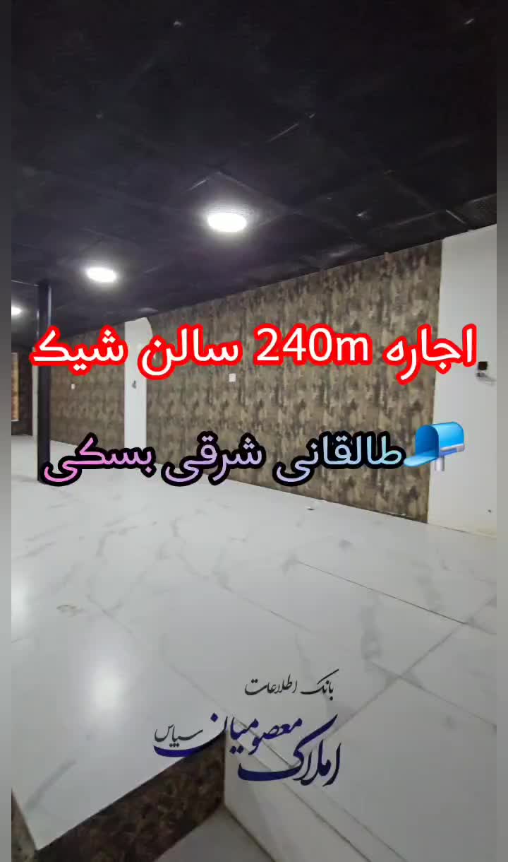 اجاره سالن همکف اداری ۲۵۰ متر طالقانی بسکی|اجارهٔ دفتر کار، اتاق اداری، مطب|گنبد کاووس, |دیوار