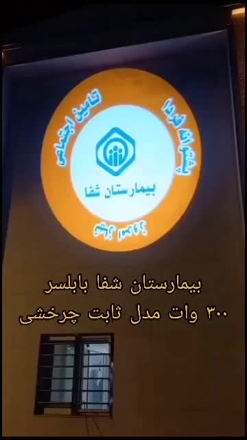 لوگو، پروژکتور 240 وات چرخشی|تلویزیون و پروژکتور|قائم‌شهر, |دیوار