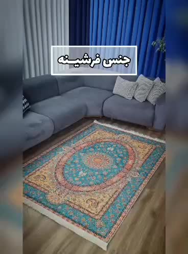 آفر ویژه آخرتابستان فرشینه های مدرن، کلاسیک و سنتی|فرش|اراک, |دیوار