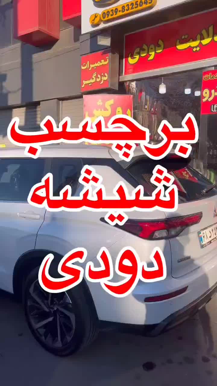 نصب شیشه دودی تخصصی uv|خدمات موتور و ماشین|کرج, خلج آباد|دیوار