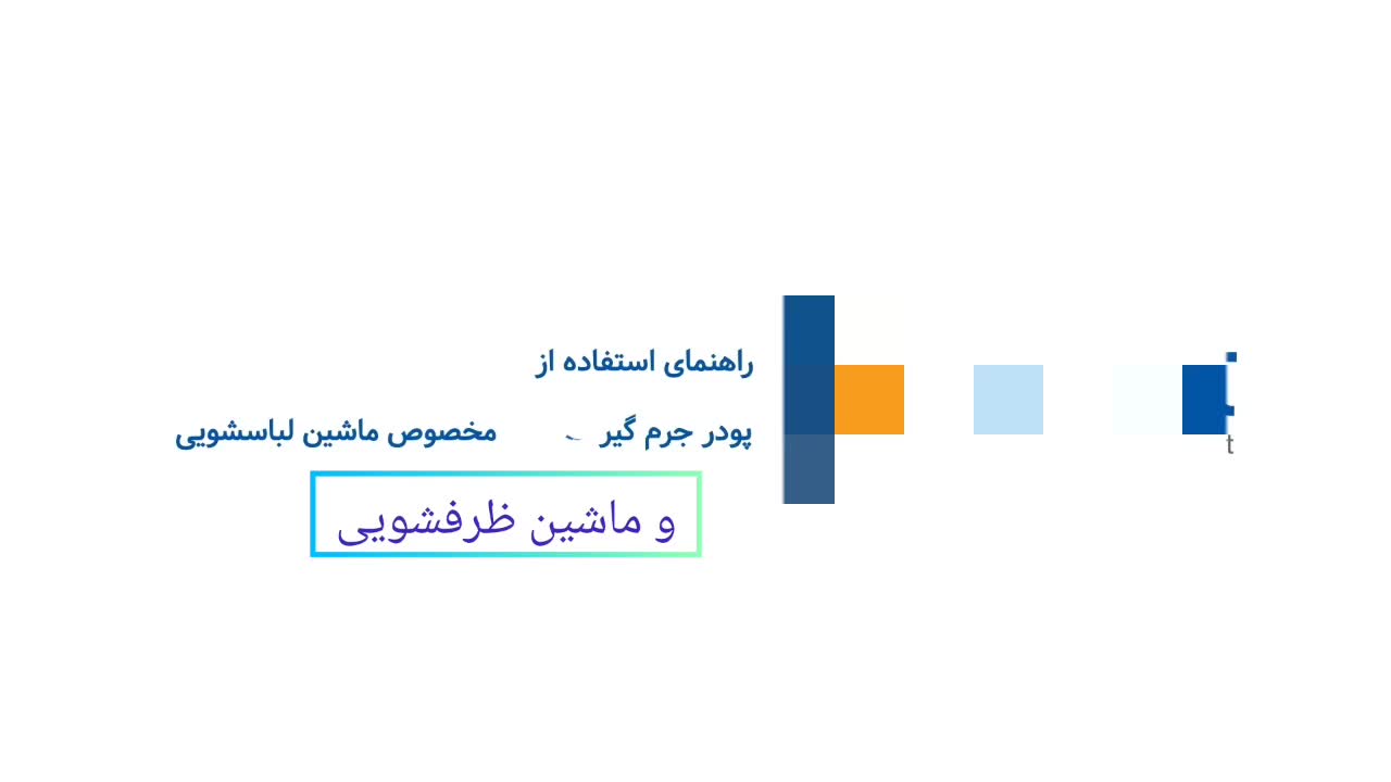 پودر جرمگیر و چربی گیر لباسشویی و ماشین ظرفشویی|مواد شوینده و دستمال کاغذی|زنجان, |دیوار