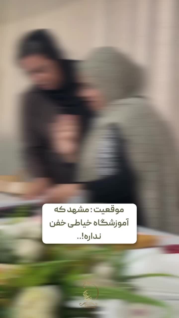 آموزش خیاطی و طراحی‌ لباس در آموزشگاه فنی و حرفه|خدمات آموزشی|مشهد, دانشجو|دیوار