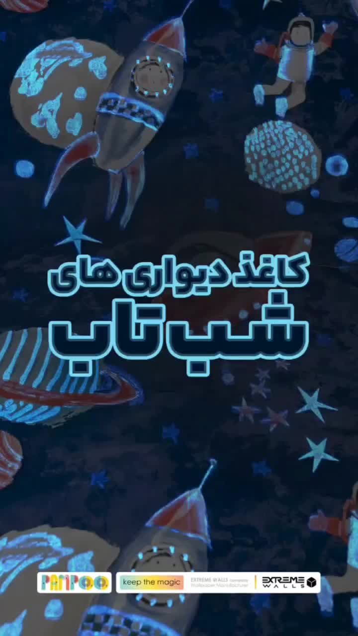 کاغذ دیواری کودک|مصالح و تجهیزات ساختمان|گلبهار, شهر جدید گلبهار|دیوار